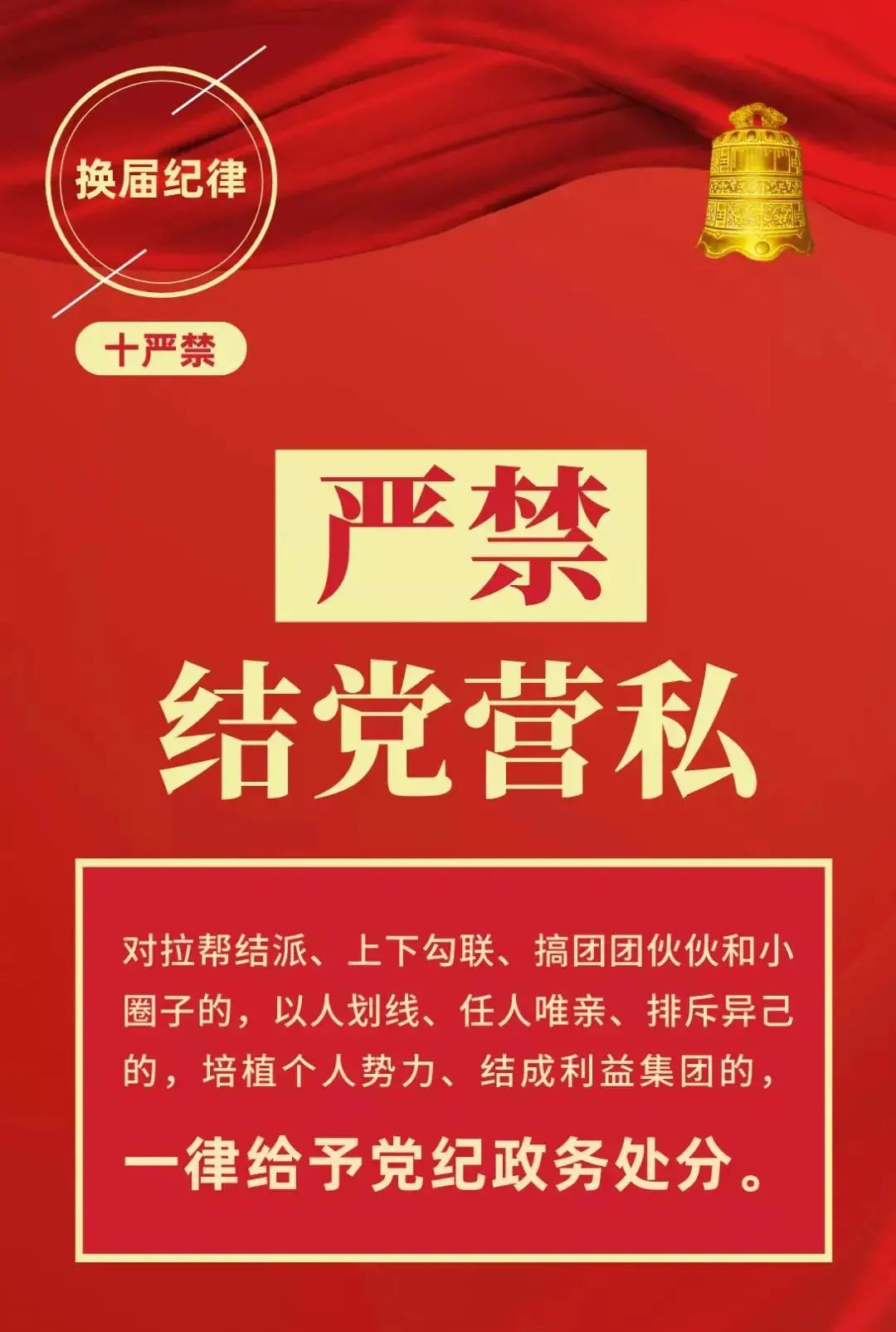 牢记换届纪律十严禁