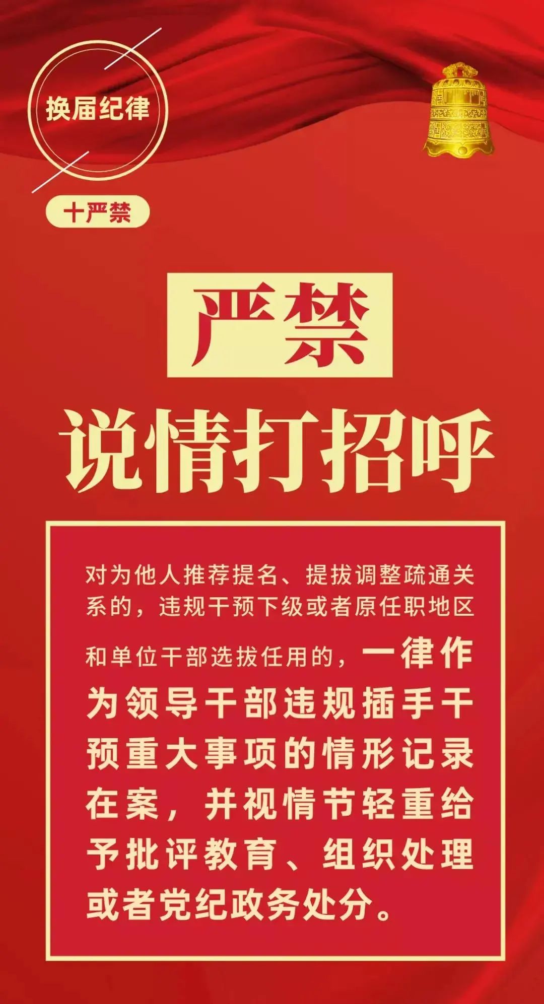 牢记换届纪律十严禁