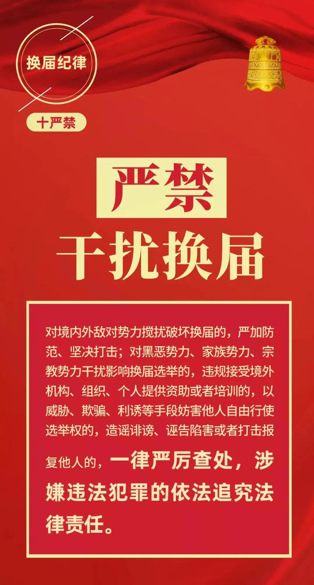 牢记换届纪律十严禁