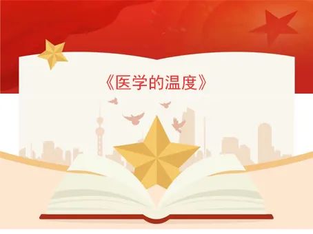 周医微语第207本书医学的温度