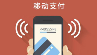 移动支付已成定局？