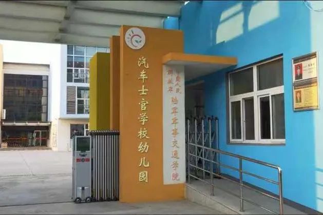 汽车士官学校幼儿园陆军军事交通学院蚌山幼儿园淮上分园是一所普惠性