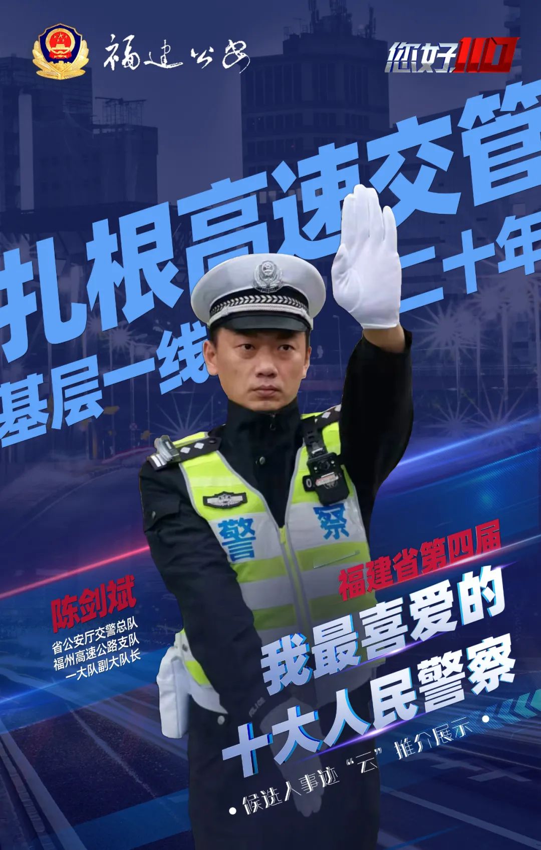 十大人民警察云推介陈剑斌吃苦奉献创新的高速牛警