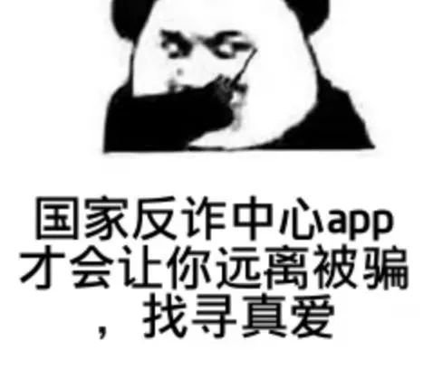 答應我,一定要下載國家反詐中心app