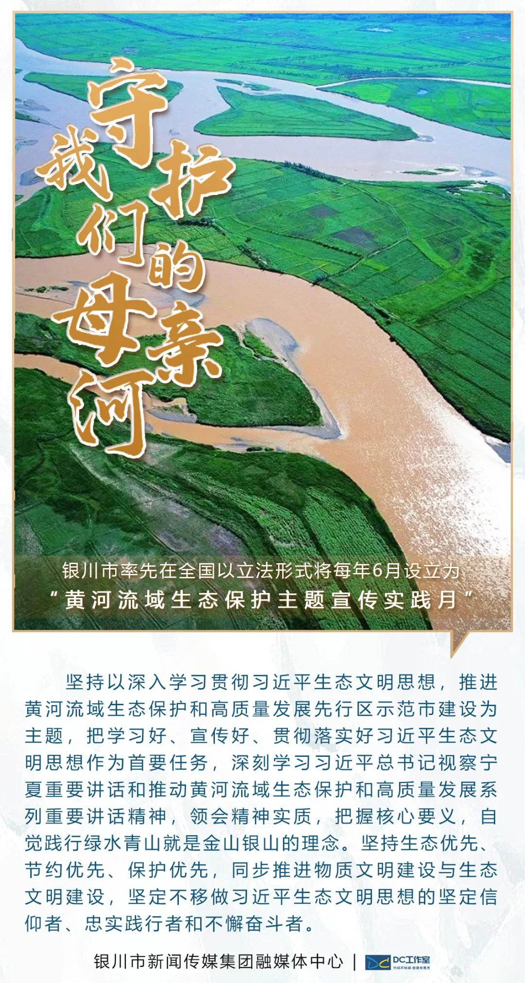 黄河流域生态保护主题宣传实践月"将每年的6月设立为以立法的形式银川