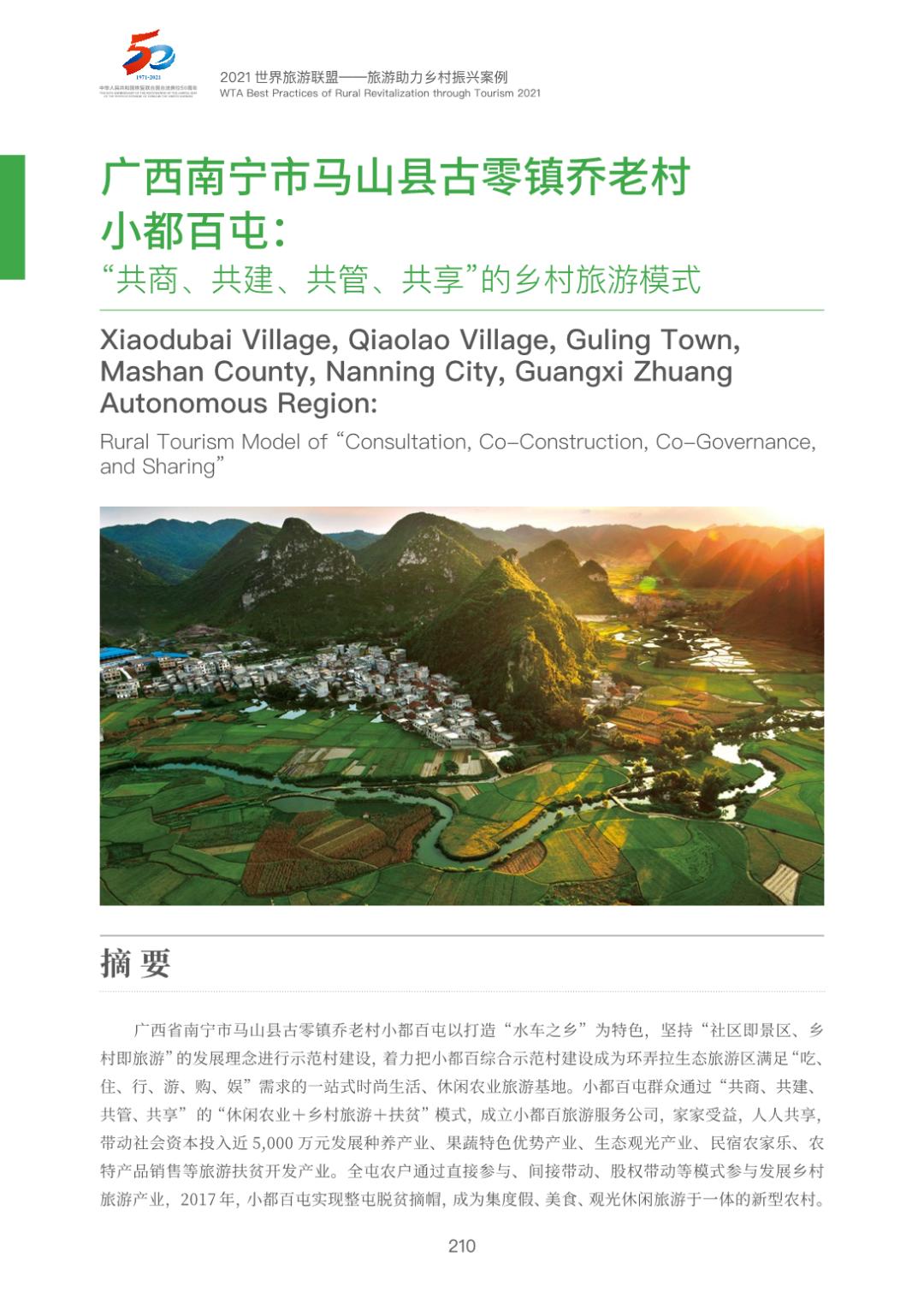 旅游助力乡村振兴案例集选27
