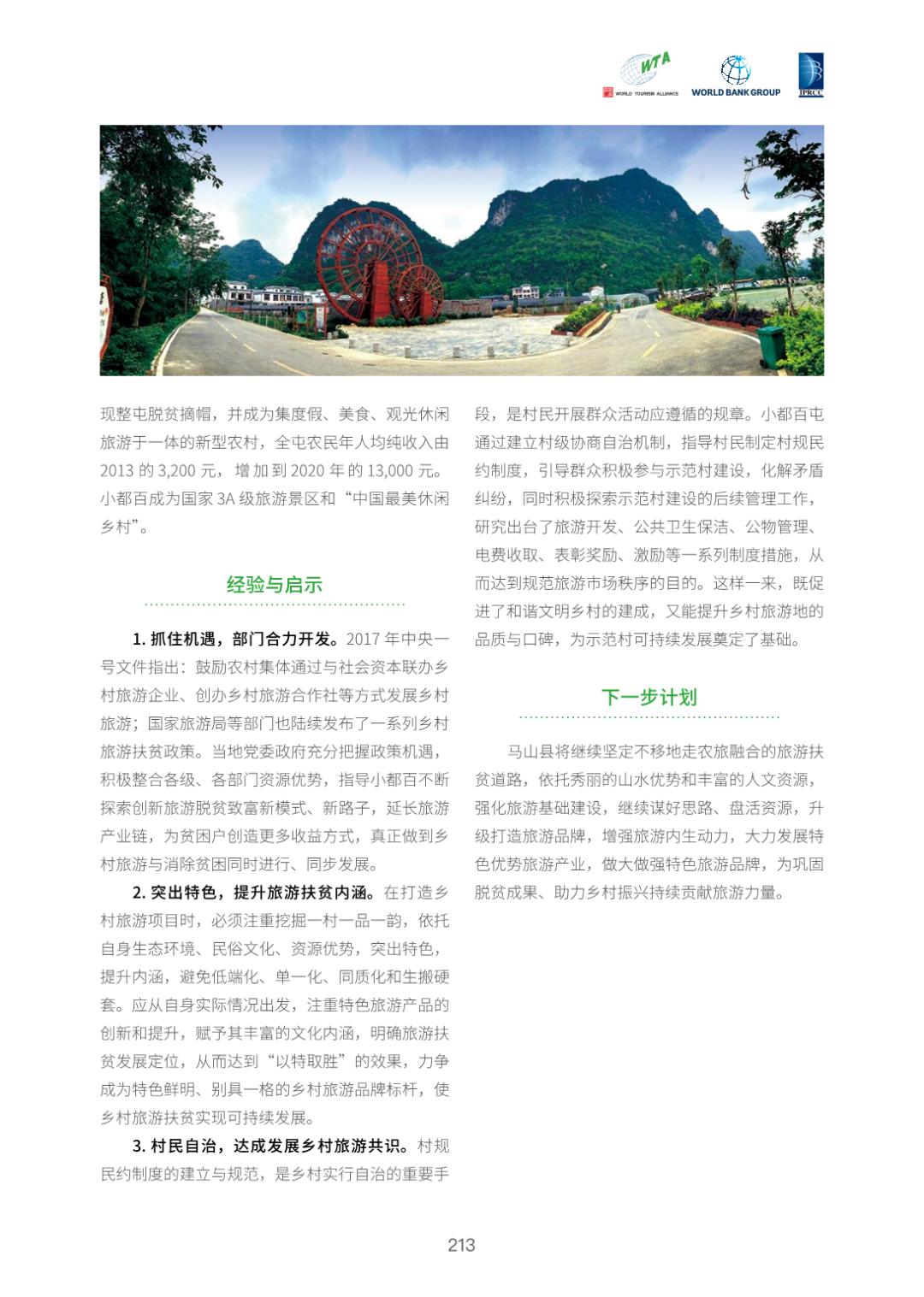 旅游助力乡村振兴案例集选27