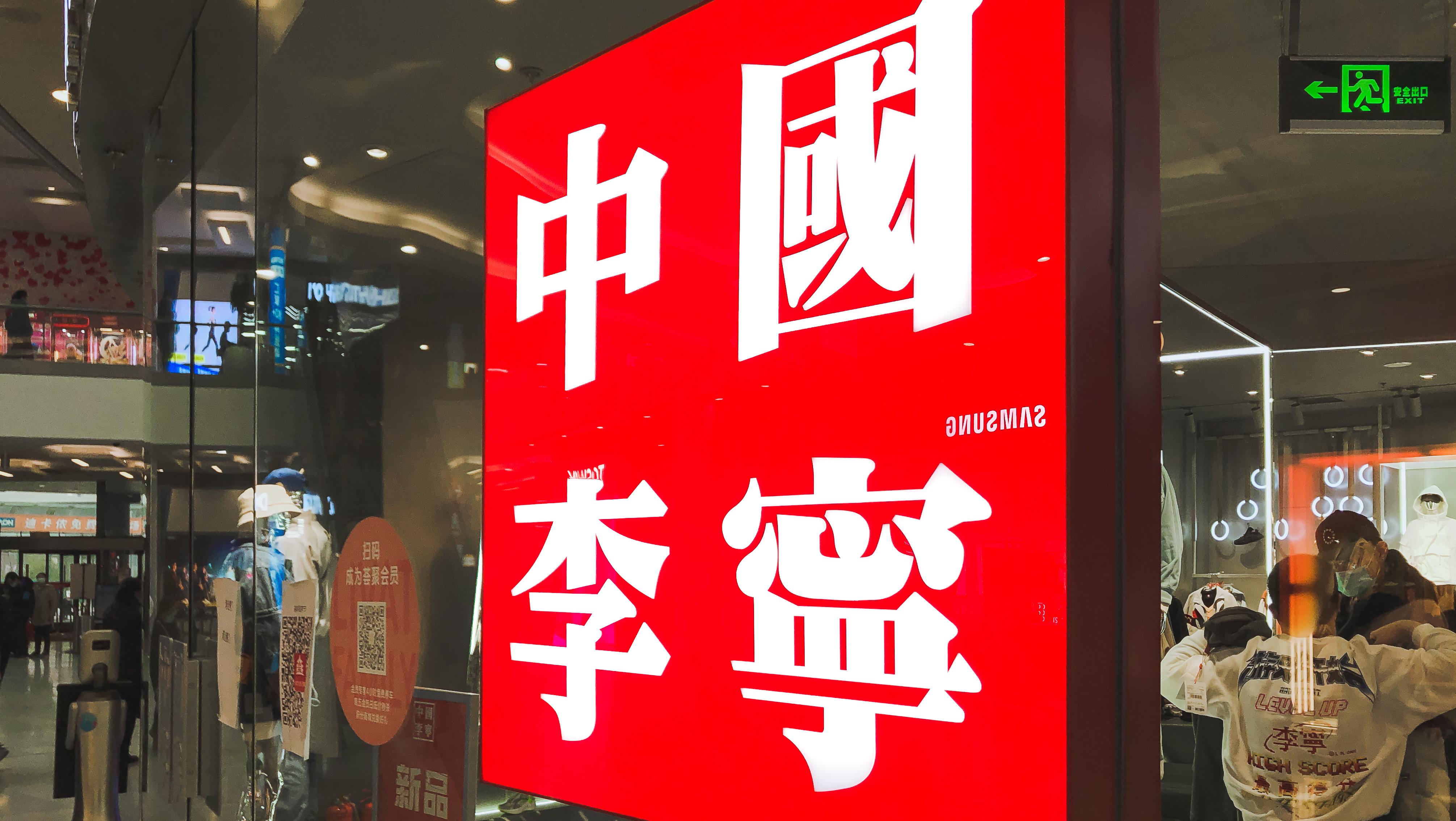 李宁