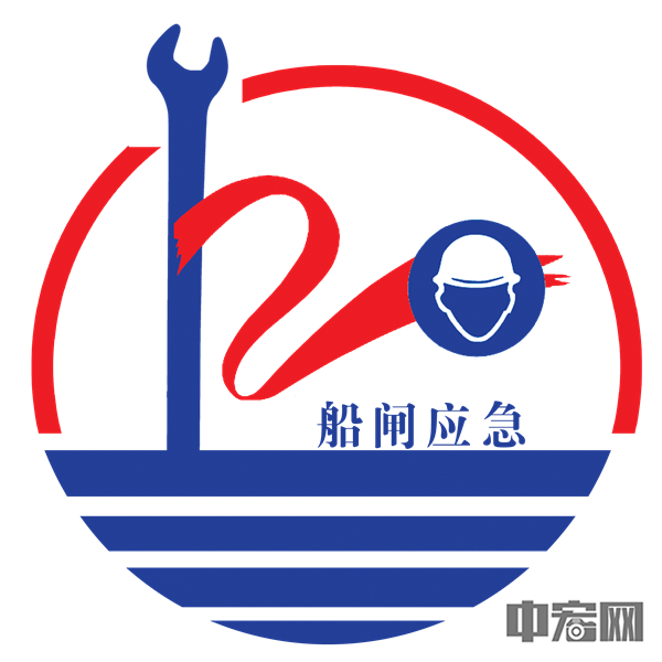 船闸应急120随叫随到的船闸急救中心