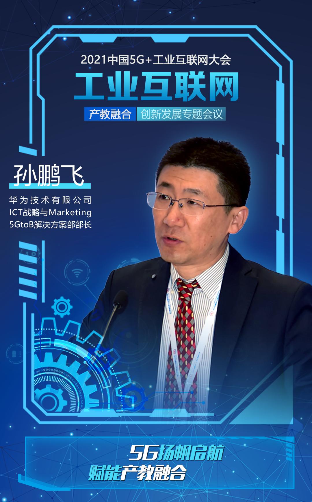 黄石发布与marketing 5gtob解决方案部 部长 孙鹏飞  5g扬帆启航 赋能