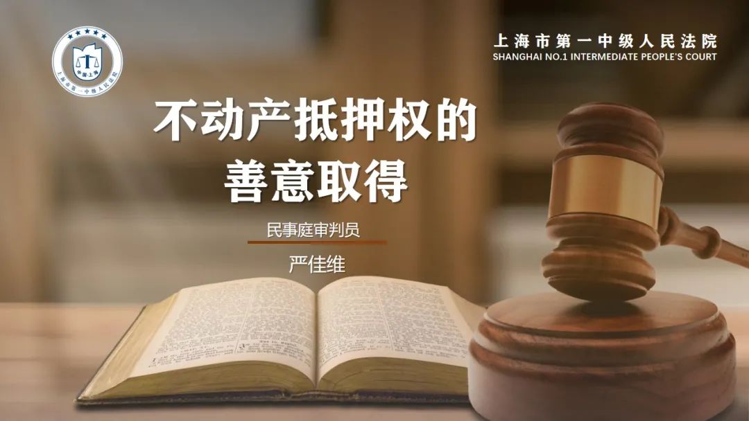 严佳维不动产抵押权的善意取得丨微课程