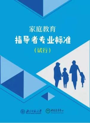 權威發佈中國兒童中心北京師範大學聯合發佈家庭教育指導者專業標準