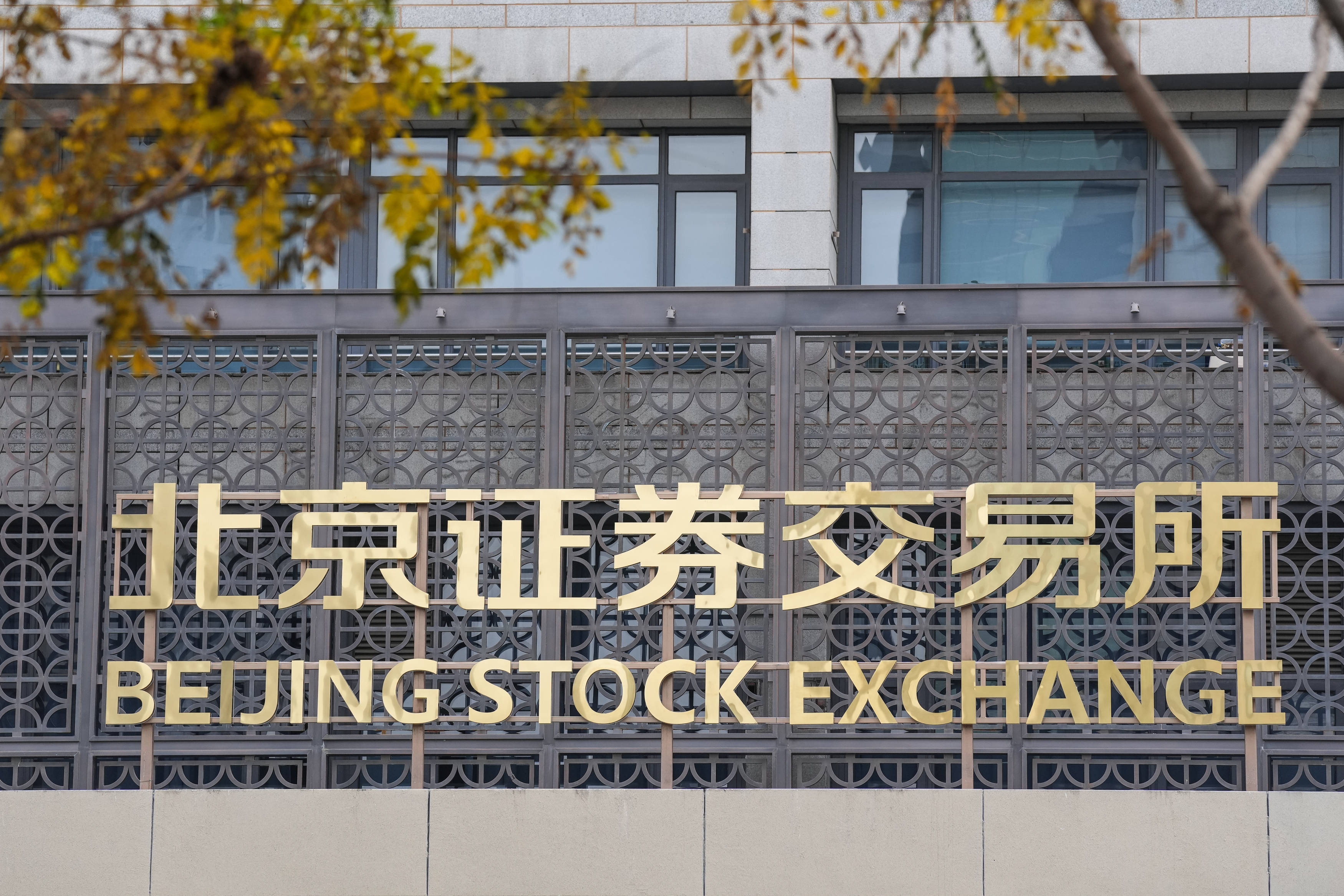 北交所开市首日后首迎新股公司增至82家
