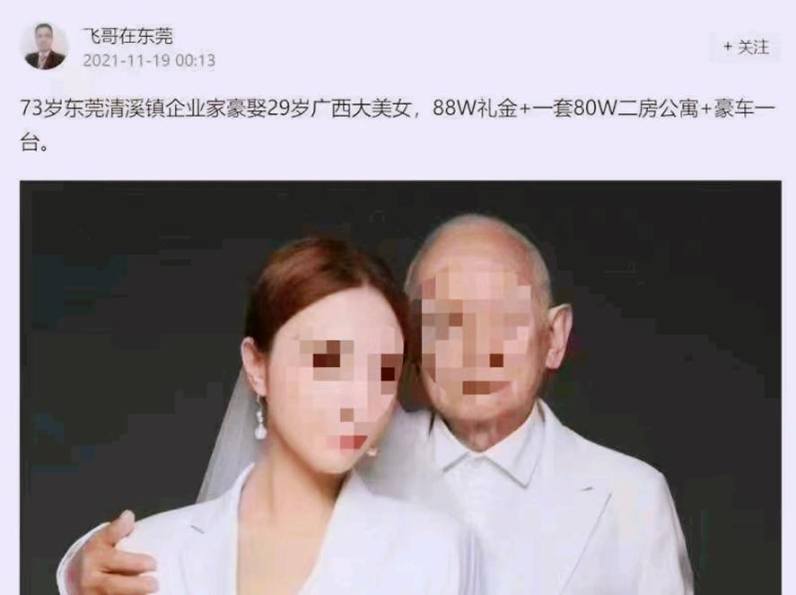 在网络平台上配图发文称"73岁东莞清溪企业家豪娶29岁广西大美女,88