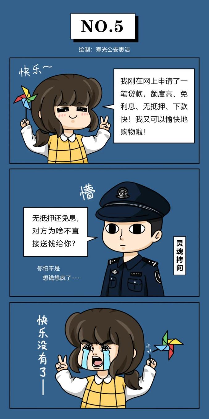 反电诈宣传寿光公安小姐姐的漫画又双叒来了