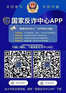 从我做起,发动家人,亲友下载安装"国家反诈中心"app,准确填写信息