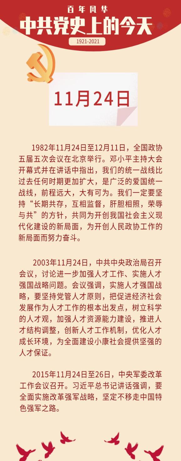 我们一起学四史中共党史上的今天11月24日