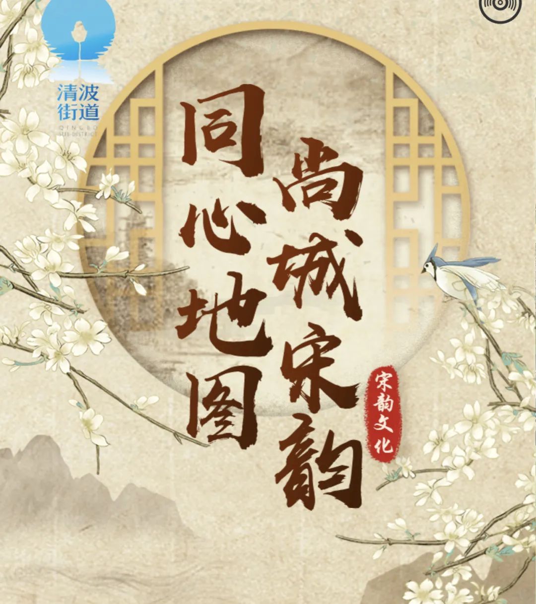 同心窗丨书记谈统战清波街道凝聚合力在宋韵文化传承展示中彰显统战