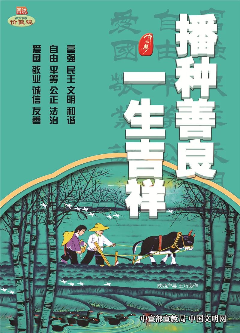 图说我们的价值观播种善良一生吉祥