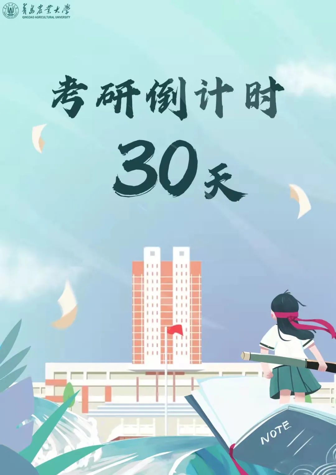 倒计时30天2022年我们一研为定