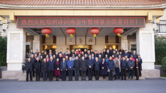 實施詩詞創作精品工程，創建“中華詩詞之市”：鄭州詩詞學會提出新目標