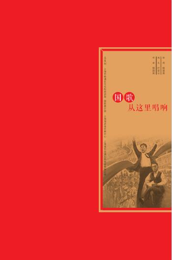 国歌从这里唱响丨《义勇军进行曲》诞生的历史背景