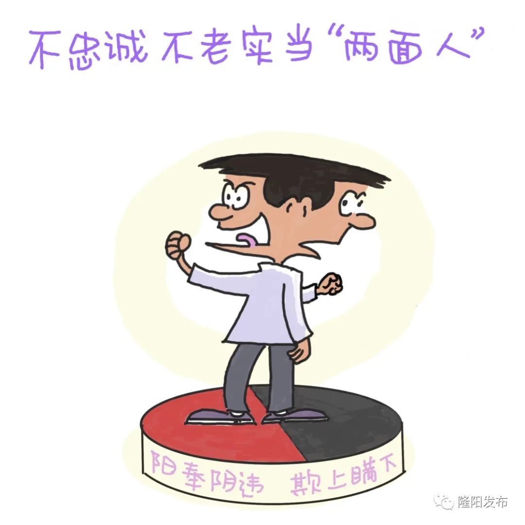 (一)不忠诚不老实当"两面人"政治立场不坚定,对党不忠诚,不老实,阳奉