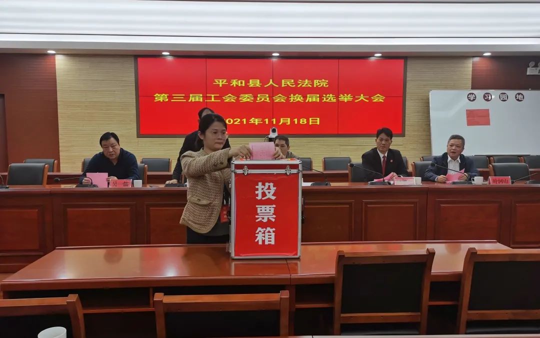 平和法院举行第三届工会委员会换届选举大会