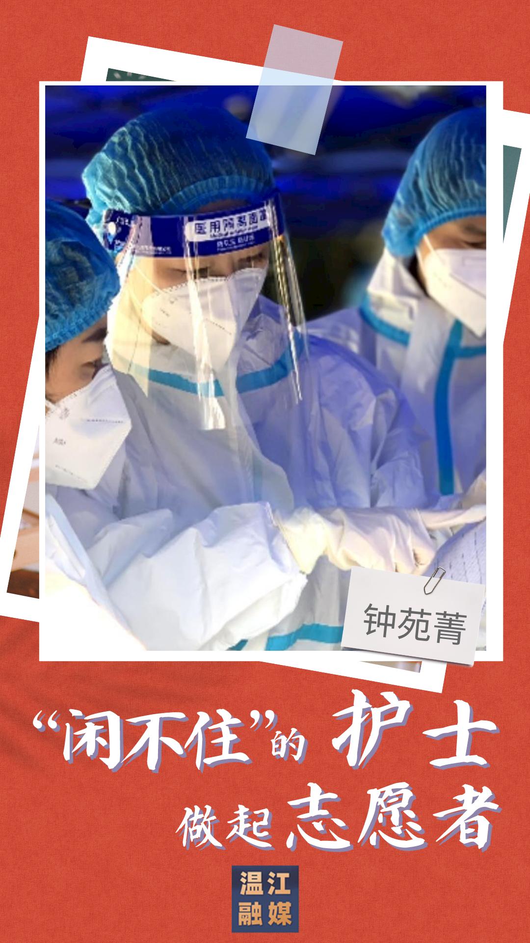 抗疫平凡英雄丨钟苑菁闲不住的护士做起志愿者
