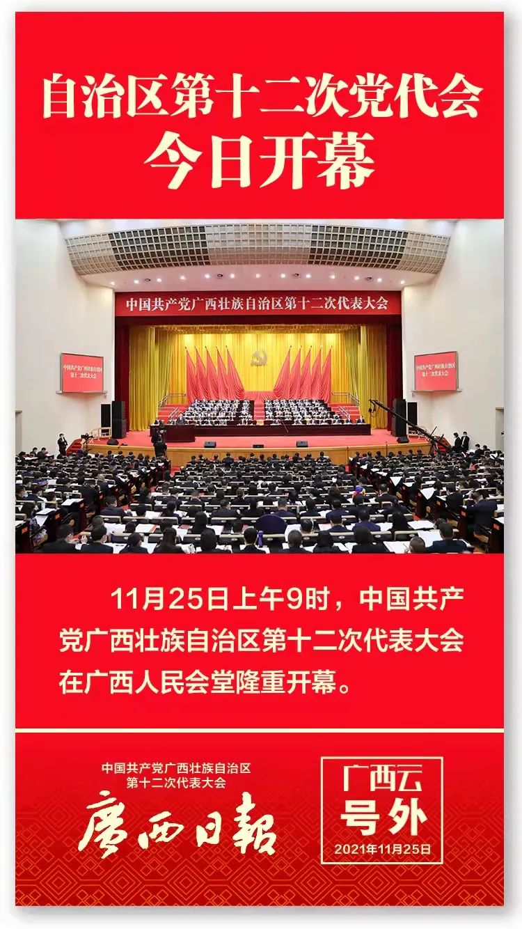 自治区第十二次党代会开幕