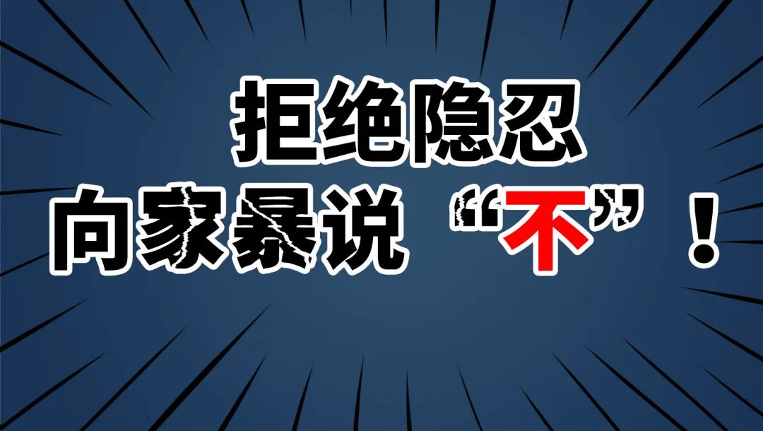 国际消除家庭暴力日原创漫画拒绝隐忍向家暴说不