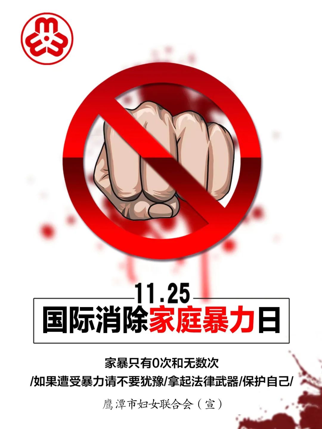 拒绝家庭暴力,共同守护幸福家园--鹰潭市妇联积极组织开展"11.25"国际