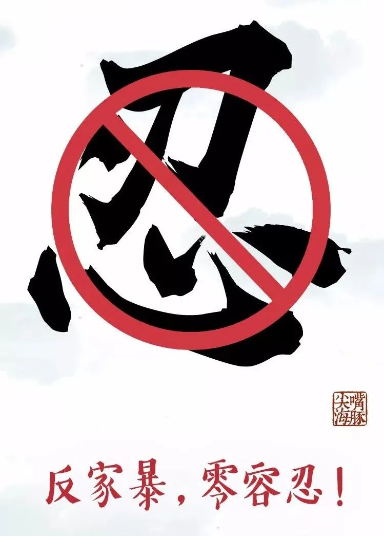 通川区妇联系统开展反家庭暴力宣传活动一