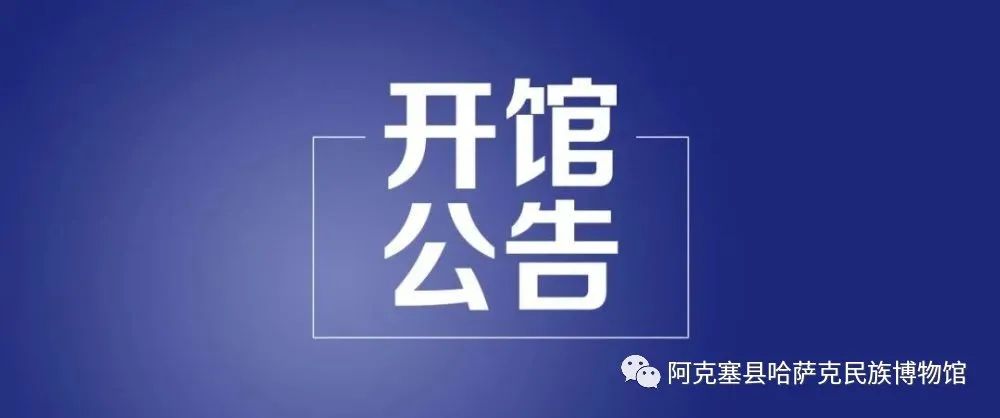 阿克塞县哈萨克民族博物馆开馆公告