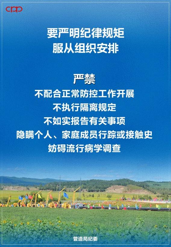 管道局纪委进一步重申和明确常态化疫情防控纪律要求!