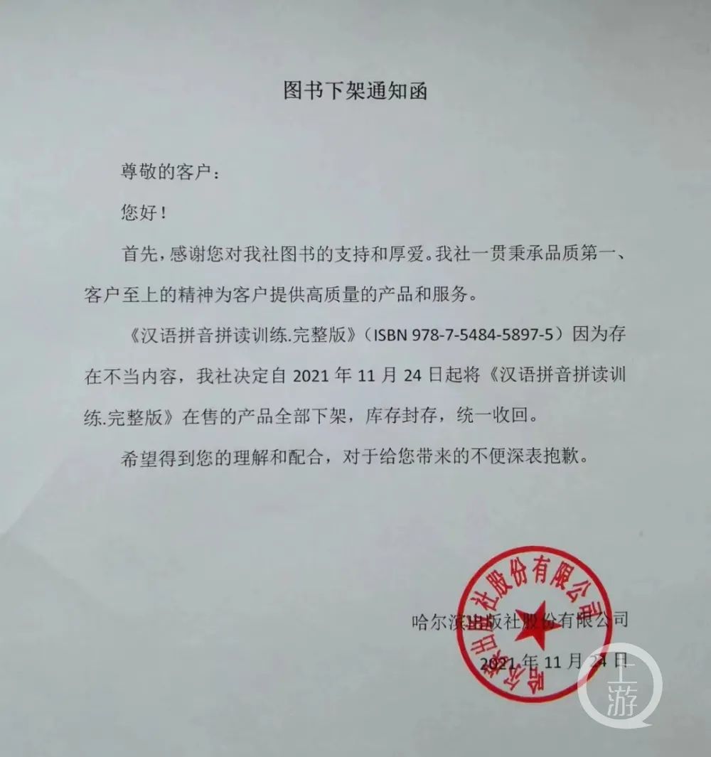 因内容不当，出版社发函将《汉语拼音拼读训练》在售产品全部下架封存。/哈尔滨出版社