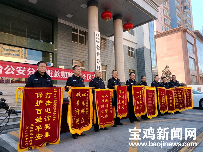 宝鸡市公安局金台分局举行赃款赃物发还仪式