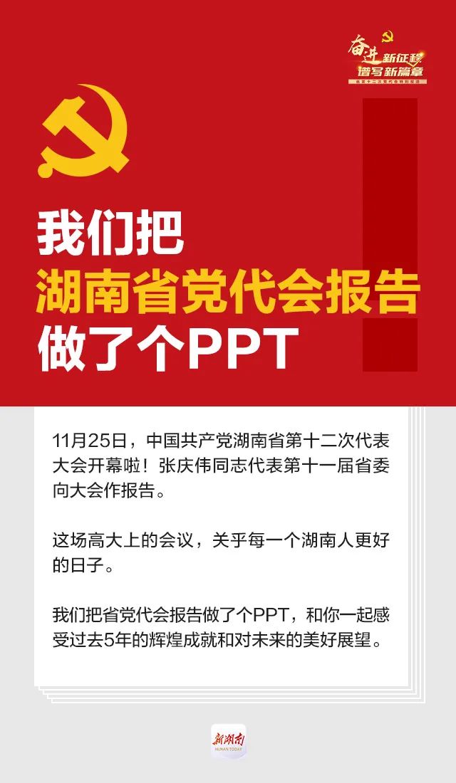 我们把湖南省党代会报告做了个ppt