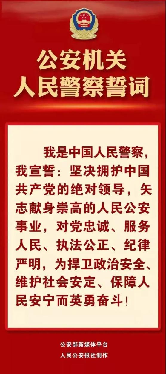 鎮坪縣公安局迅速掀起學習宣傳《公安機關人民警察誓詞》熱潮_政務