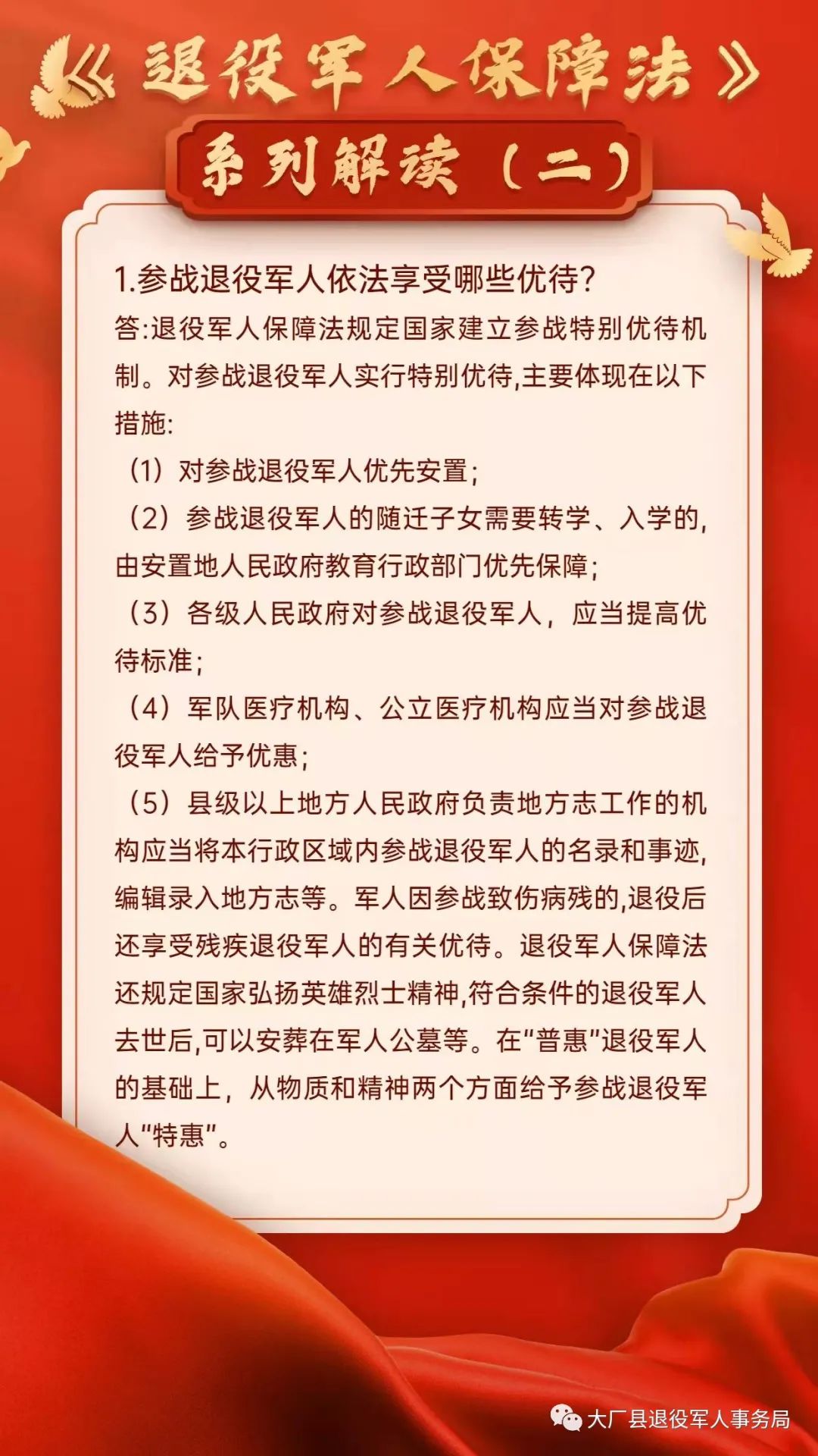 创建全国双拥模范县网信课堂丨中华人民共和国退役军人保障法系列解读