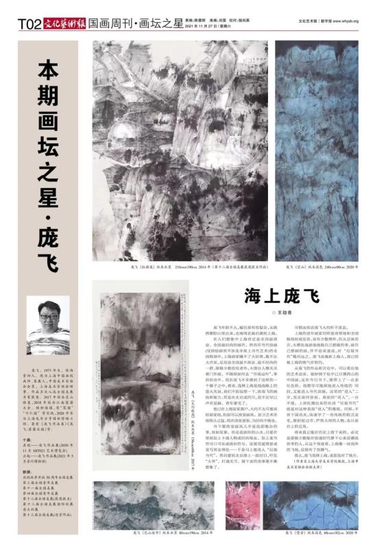 国画周刊画坛之星庞飞