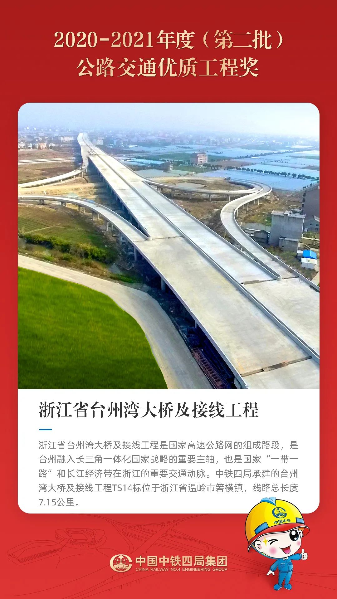 喜訊公路行業評出31項最高質量獎工程中鐵四局7項上榜