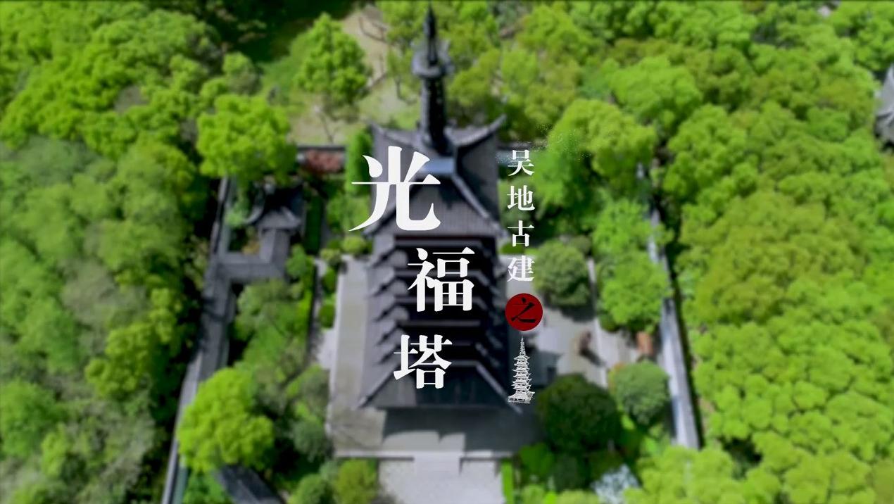 数字·吴县|吴地古建——光福塔