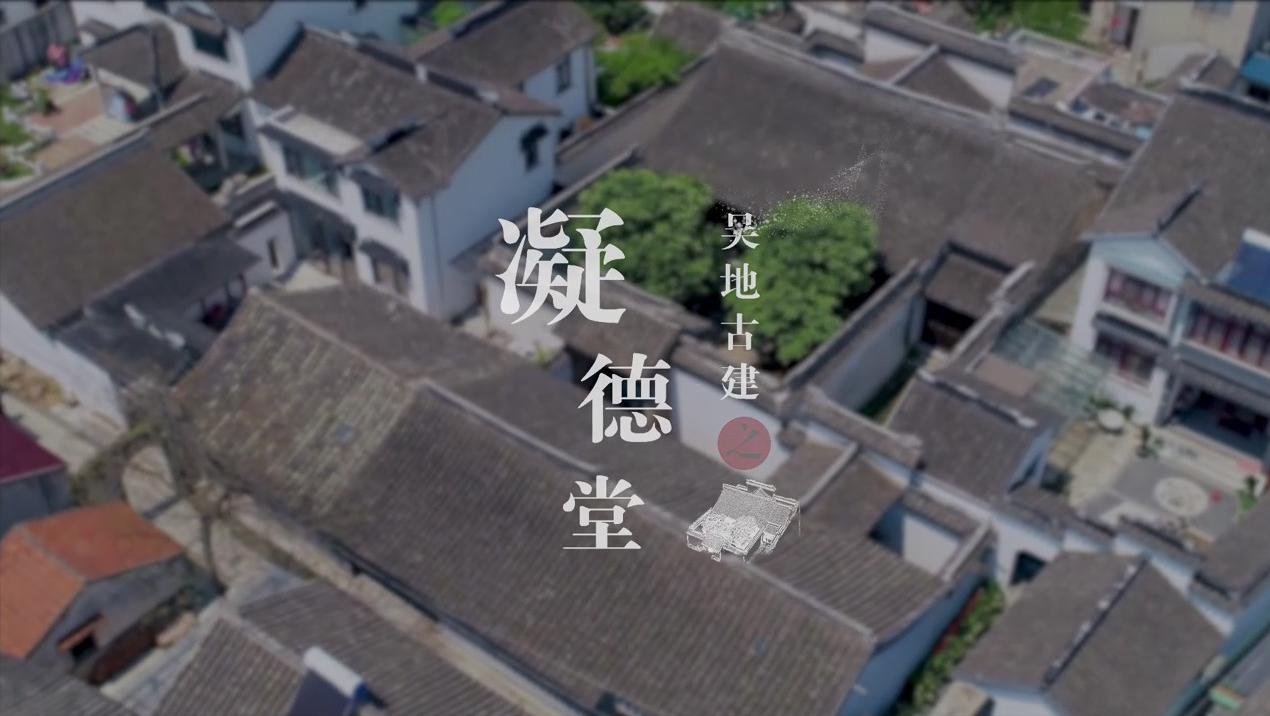 数字·吴县|吴地古建——凝德堂