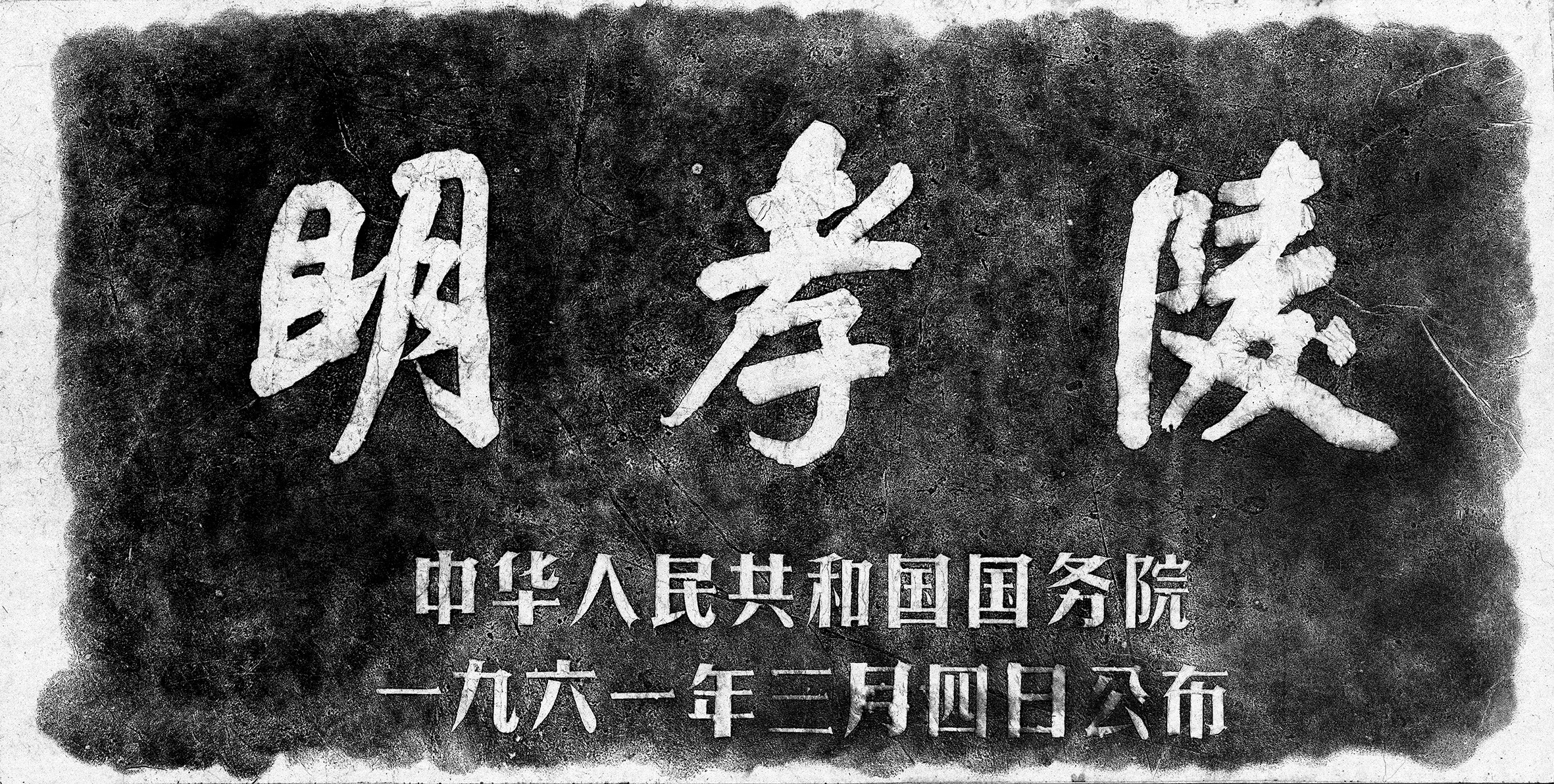 武中奇南京题字图片