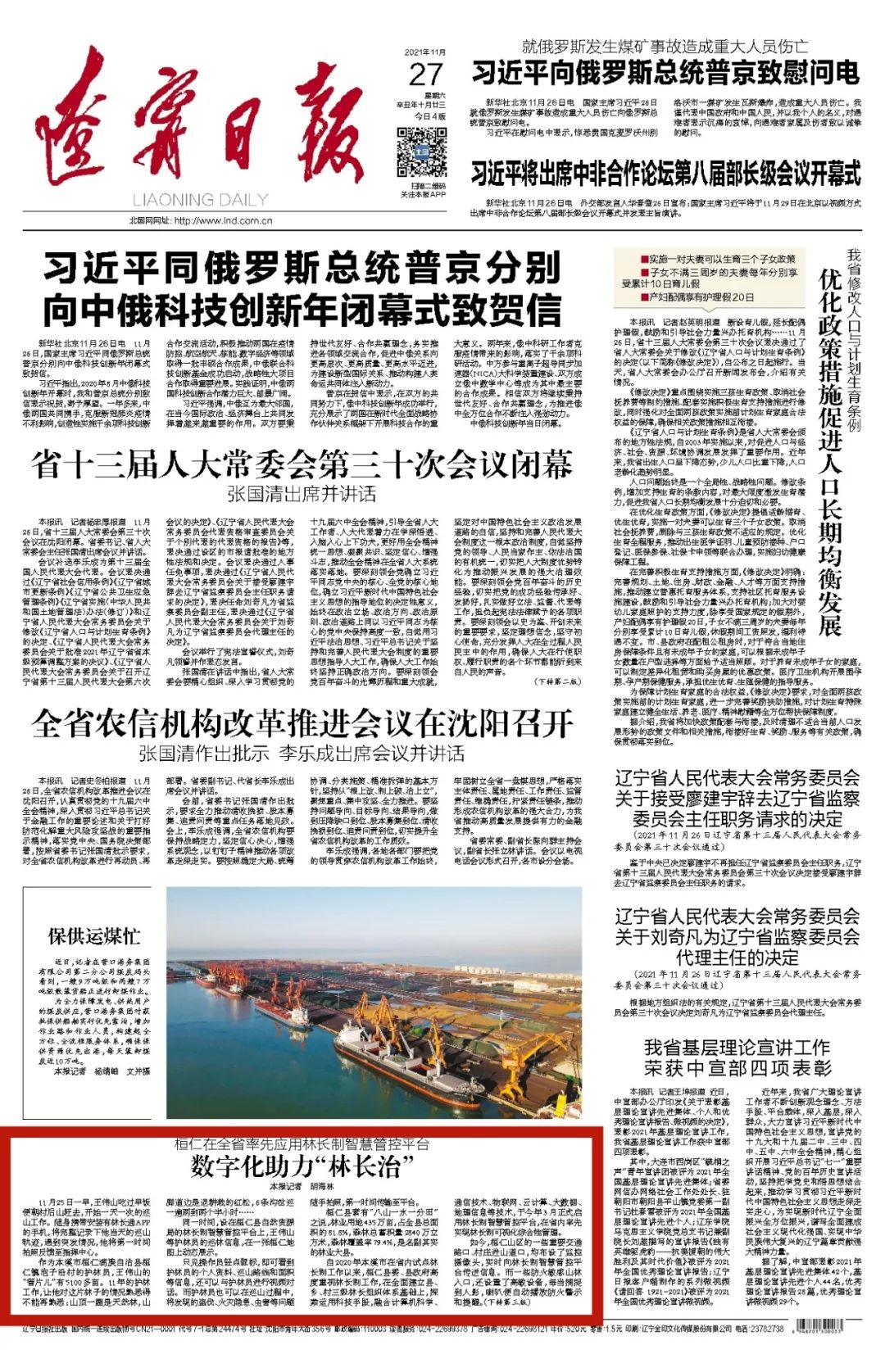辽宁日报一版刊发桓仁在全省率先应用林长制智慧管控平台数字化助力林