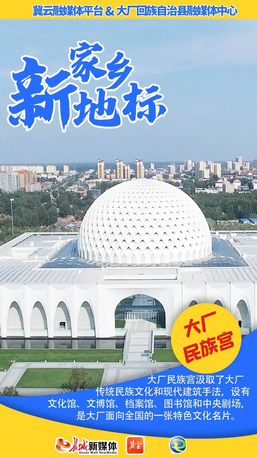 海报家乡新地标廊坊篇