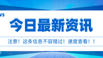 【市民云资讯】上海本轮疫情溯源结果公布！多家医院结束闭环！