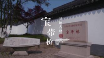 数字·吴县|吴地古建——宝带桥