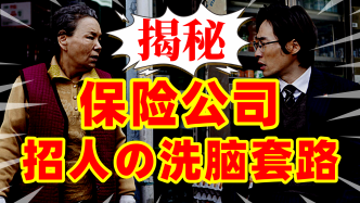 不限學(xué)歷、月薪五萬？你的同學(xué)親友怎么去賣保險了？